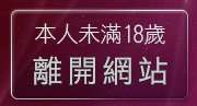 本人未滿18歲，離開免費成人影音視訊聊天